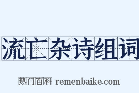 流亡杂诗组词是什么意思的图片